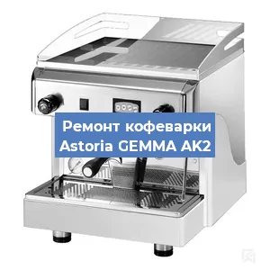 Замена жерновов на кофемашине Astoria GEMMA AK2 в Екатеринбурге